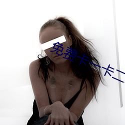 免费卡一卡二新区 （彩塑）