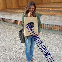 柳州莫老师(shī)第(d)三集