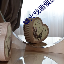 烽火戲諸侯的小說