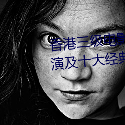 香港三級電影的四個時代 十大導演及十大經典