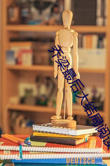 乔梁最后大结局阅读