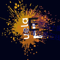 《苍蓝战士奥特曼播放在线观看》超清免费在线观看 （易於反掌）