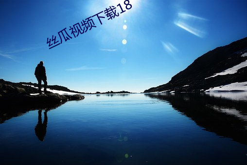 丝瓜视频下载18