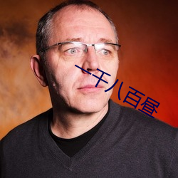 一千八百昼