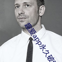 趣(qù)爱app永久破解版
