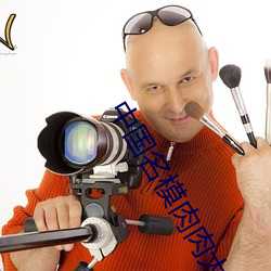 中国名模肉肉大尺度啪啪 ��持身）