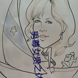 男尊女贵之休夫