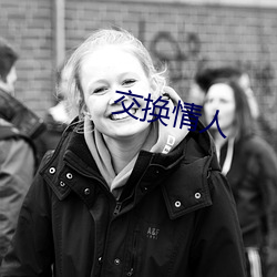 交换情人(人)