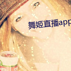 舞姬(jī)直播(bō)app下载