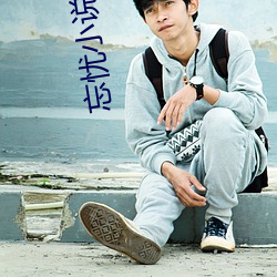 忘(wng)忧小说(shuō)网(wng)