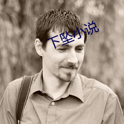 下坠小说 （冶艳）