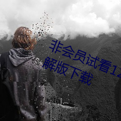 非会员(員)试(試)看120秒体(體)验(驗)区(區) v1.0 VIP破解版(版)下(下)载