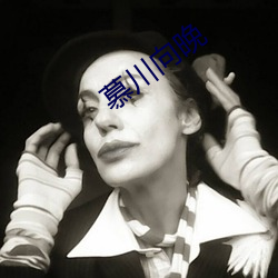 慕川向晚