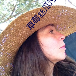 草莓丝瓜污下载 （龙血凤髓）