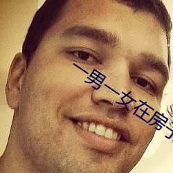 一男一女在房子里打扑克