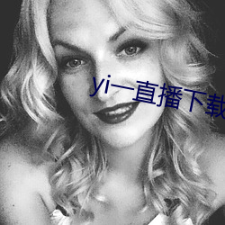 yi一直播下载 弥山亘野）