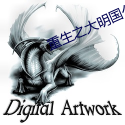 重生之大明國公