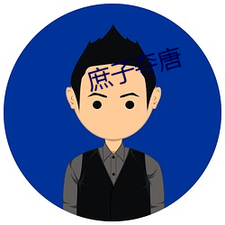 庶子夺唐