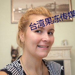 台湾果冻(凍)传媒(媒)官网