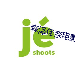 森泽佳奈(奈)电(電)影