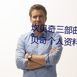 坎(kǎn)贝奇(qí)三部曲B站品味人生(附:坎贝奇个人资料及拍3部曲(qū)原因