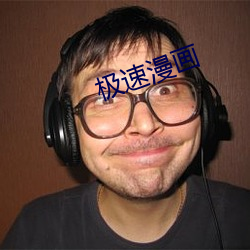 极速漫画