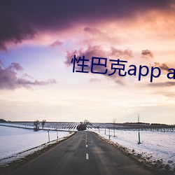 性巴克app app輕量版