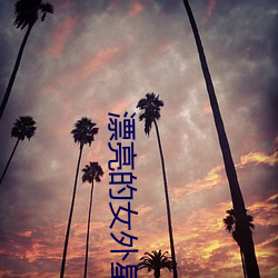 漂亮的女外星人