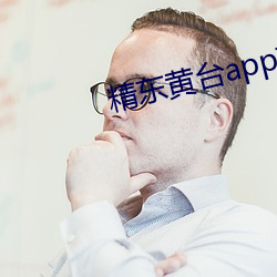 精東黃台app軟件免費下載