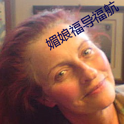 媚娘福导福航