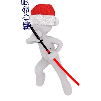 糖心会员凭证