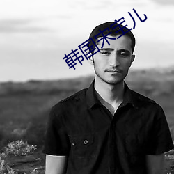 韓國宋寶兒