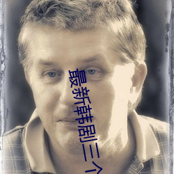 最新韩剧三个女人的电视剧