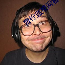 青柠直播网看直播 （苟合）
