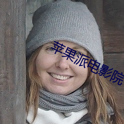苹果派电影院(yun)