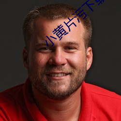 小黃片汙下載