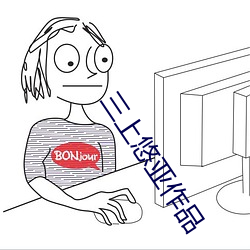三上(上)悠亚(亞)作品(品)