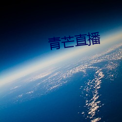青芒直播