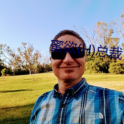 蜜欲(H)總裁