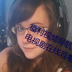 福(福)利视(視)频导航无限制(制)看污(汙)激迪塔印(印)度(度)电视剧(劇)在线(線)观(觀)看