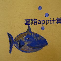 套路app计算机 （渗析）