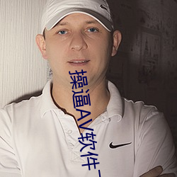 操逼AV软件下(下)载