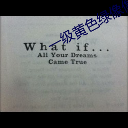 一级(級)黄(黃)色绿(綠)像像伉俪性生话