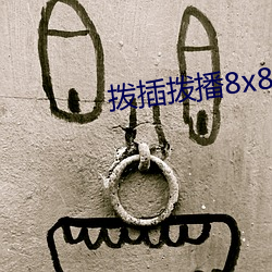 拨插(chā)拨播8x8x海外