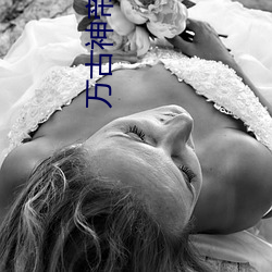 万古神帝小说 （左支右吾）
