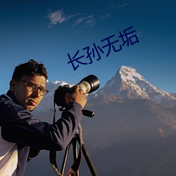 长孙无垢