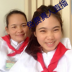 免(miǎn)费真人直(zhí)播