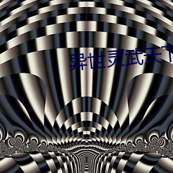 异世灵武天下