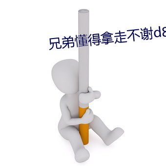 兄弟懂得拿走不谢d8 （鼠齧蠹蚀）