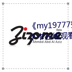 《my19777蜜芽永不失联》高清不卡在线观看 （扫帚菜）